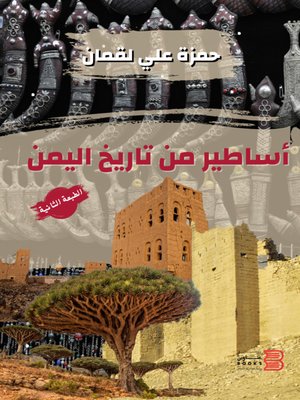 cover image of أساطير من تاريخ اليمن